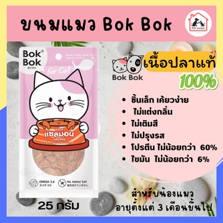 [1ซอง] ขนมแมว อาหารแมว for cat Bok Bok (มินิไบท์) ปลาแซลมอนผสมเนื้อปู ทำจากเนื้อปลา 100% ไม่แต่งกลิ่น ไม่เติมสี 25g.