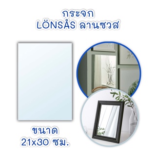 กระจก กระจกส่องหน้า อีเกีย 21x30 ซม. LONSAS ลานซวส อีเกีย ikea กระจกเงา