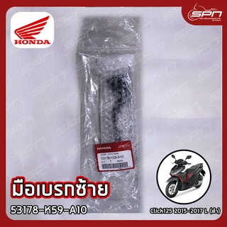 มือเบรกซ้าย แท้ศูนย์ 100% Click125 2015-2017 L (ดำ) รหัส: 53178-K59-A10