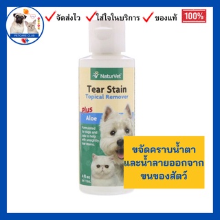 Tear Stain, Topical Remover Plus Aloe, 4 fl oz (118 ml) สำหรับสุนัขและแมว ขจัดคราบน้ำตาและน้ำลายออกจากขนของสัตว์