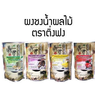 ผงชงเครื่องดื่ม ตรา ติ่งฟง 150g