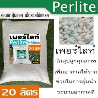 เพอร์ไลท์ (Perlite) 20 ลิตร (แบ่งขาย) เพอร์ไลต์ วัสดุเพาะปลูกพืช เพิ่มความโปร่ง และเพิ่มปริมาณอากาศในดิน