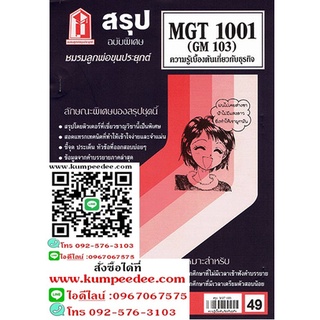 สรุปชีทรามMGT1001 (GM103) ความรู้เบื้องต้นเกี่ยวกับธุรกิจ 49฿