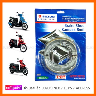 [แท้ศูนย์ฯ] ผ้าเบรคหลัง SUZUKI NEX / LETS / ADDRESS