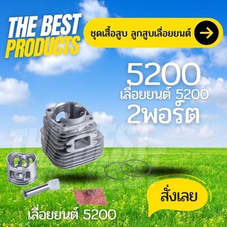 The Best - เสื้อสูบ ลูกสูบ เลื่อยยนต์ รุ่น 5200 ดำ 2 แหวน ครบชุดพร้อมใช้งาน พร้อมประเก็น คุณภาพดี