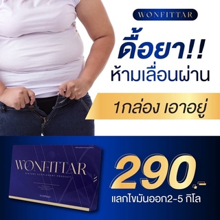 ดื้อยาห้ามพลาด วันฟิตต้า ลดน้ำหนัก สูตรผอมไว Wonfittar  (เข้าร่วมแคมเปญลด8โลรับ4000ได้)