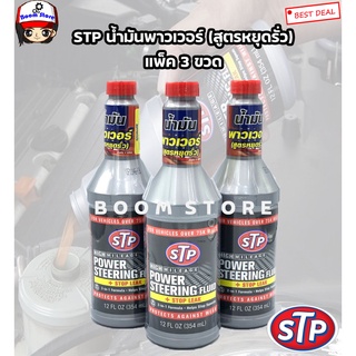 STP น้ำมันพาวเวอร์ สูตรหยุดการรั่วซึม STP Power Steering Fluid + Stop Leak ขนาด 354 มิลลิลิตร (แพ็ค 3 ขวด)