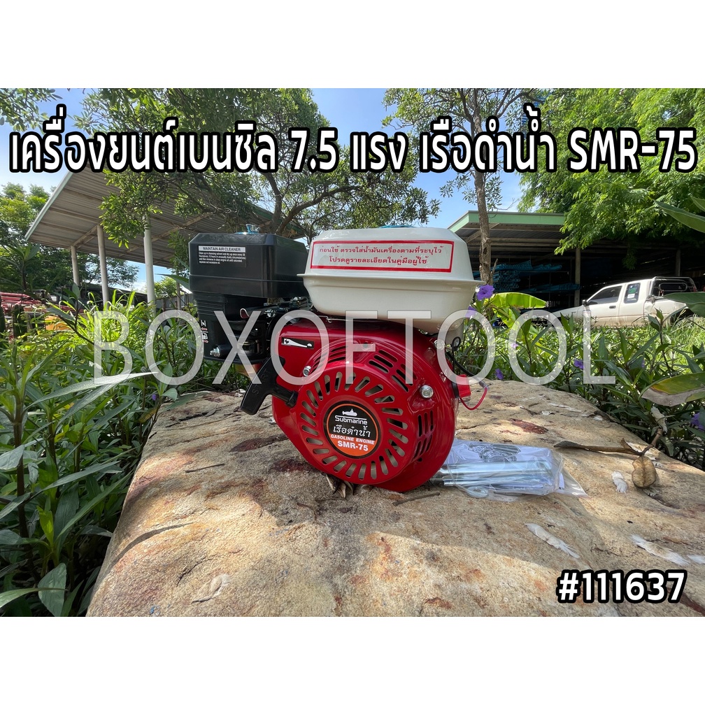 เครื่องยนต์เบนซิล 7.5 แรง เรือดำน้ำ SMR-75