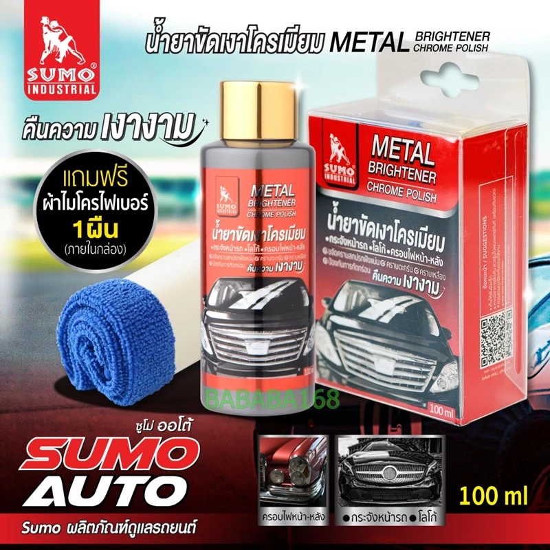 น้ำยาขัดเงาโครเมียม Sumo 100ml น้ำยาทำความสะอาดโครเมียม น้ำยาขัดเงา เคลือบเงาโครเมียม ขัดเงา ขัดท่อรถ ขัดมือจับกระตูรถ thumbnail 4