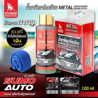 น้ำยาขัดเงาโครเมียม Sumo 100ml น้ำยาทำความสะอาดโครเมียม น้ำยาขัดเงา เคลือบเงาโครเมียม ขัดเงา น้ำยาขัดโครเมียม