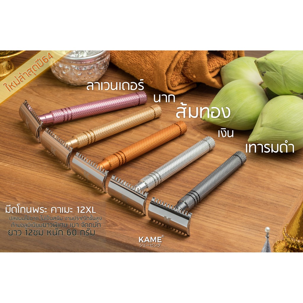NEW มีดโกนพระ KAME (คาเมะ) รุ่น12XL ด้ามยาว 12ซม. อลูมิเนียม มีดโกนปลงผม สำหรับแม่ชีและพระสงฆ์ ไม่บาดศีรษะ ไม่ต้องถอดฐาน