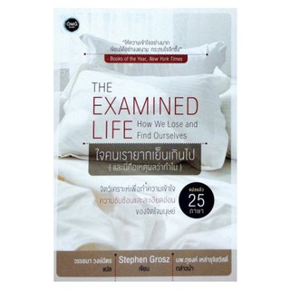 ใจคนเรายากเย็นเกินไป {และนี่คือเหตูผลว่าทำไม} THE EXAMINED LIFE How We Lose and Find Ourselves