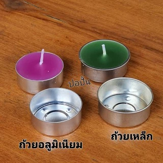 ถ้วยเทียนเปล่า ถ้วยทีไลท์แบบหนา-Metal(100ชิ้น&50ชิ้น) Tealight cup ถ้วยใส่เทียนมาตรฐาน ส่งทันทีรับของ 1-2 วัน