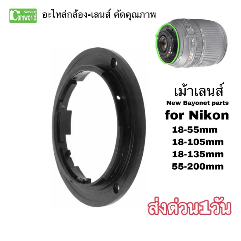 เม้าท์เลนส์ Nikon New Camera Lens Bayonet Mount Ring Repair Parts For 18-55 18-105 18-135 55-200 เขี้ยวเลนส์เกรดA ส่งไว