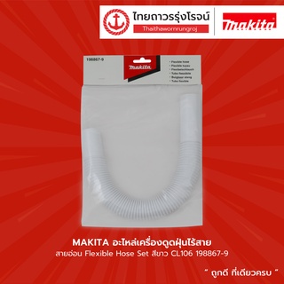 MAKITA อะไหล่เครื่องดูดฝุ่นไร้สาย สายอ่อน Flexible Hose Set สีขาว CL106 198867-9 /198543-5 สีดำ |ชิ้น| TTR Store