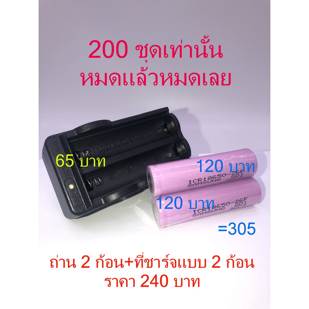 ถ่านชาร์จSamsung ICR18650-26F 18650 2600mAh 3.7v ( แพ็ค 2 ก้อน + ที่ชาร์จแบบ 2 ก้อน)