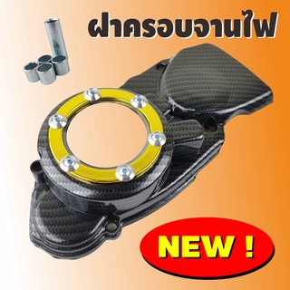 แต่งสเตอร์ Dash ครอบสเตอร์หน้า dash ฝาครอบจานไฟ Honda Dash LS125 ทุกรุ่น ลายเคฟล่า หน้าทอง