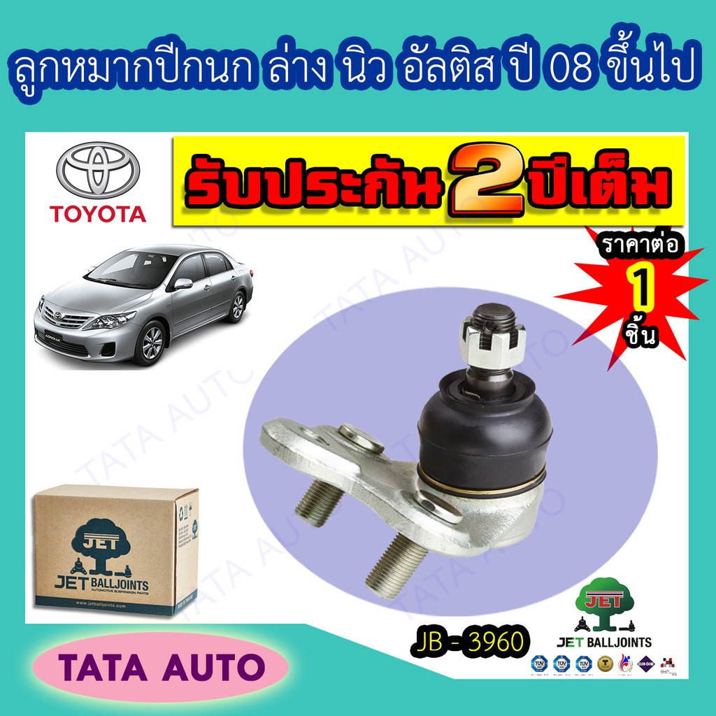 JETลูกหมากปีกนกล่าง โตโยต้า โคโรล่า นิวอัลติส ปี08ขึ้นไป/JB 3960