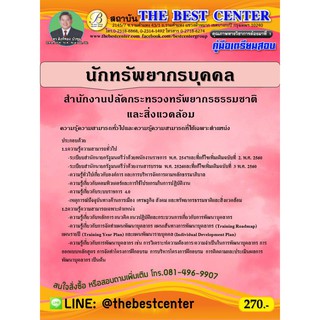 คู่มือเตรียมสอบนักทรัพยากรบุคคล สำนักงานปลัดกระทรวงทรัพยากรธรรมชาติ ปี 63