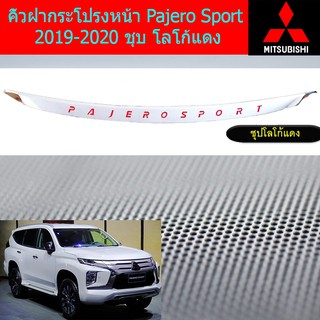 คิ้วฝากระโปรงหน้า มิตซูบิชิ ปาเจโร่ สปอร์ต mitsubishi  Pajero Sport 2019-2020 ชุบ โลโก้แดง