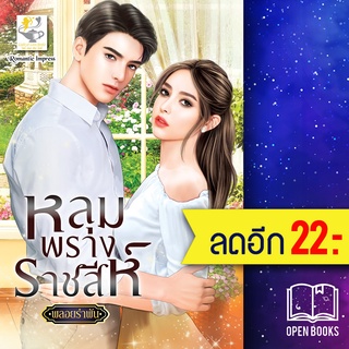 หลุมพรางราชสีห์ | ไลต์ออฟเลิฟ พลอยรำพัน