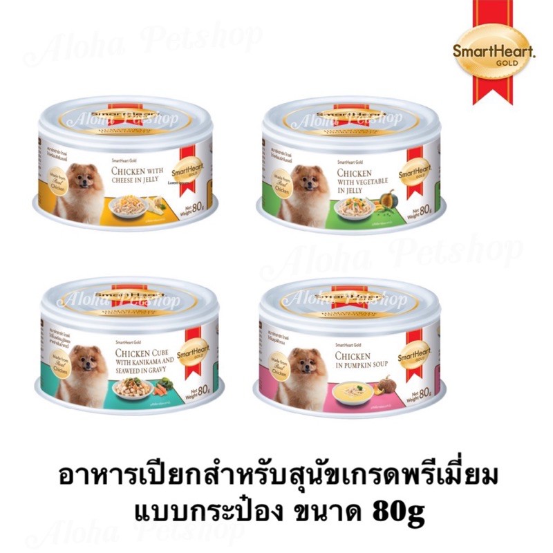 Smart Heart Gold Premium Dog Food สมาร์ทฮาร์ทโกลด อาหารเปียกสำหรับสุนัขเกรดพรีเมี่ยม ขนาด 80g
