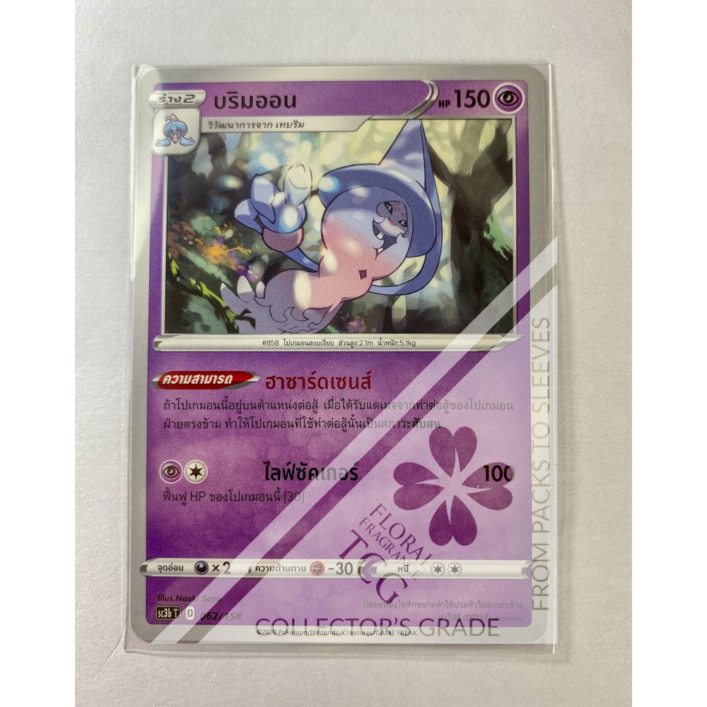 บริมออน Hatterene ブリムオン sc3bt 062 Pokémon card tcg การ์ด โปเกม่อน ไทย ของแท้ ลิขสิทธิ์จากญี่ปุ่น