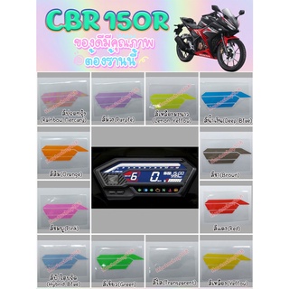 ฟิล์มเรือนไมล์ CBR150R