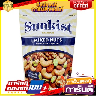 🍿Sale🍿 SUNKIST MIXED NUTS ซันคิสท์ ถั่วรวมมิตร อบเกลือ รสเค็มน้อย ขนาด 400กรัม 🍭Hit🍫