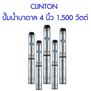 **ส่งฟรี**  CLINTON ปั๊มน้ำบาดาล 4 นิ้ว 1,500 วัตต์