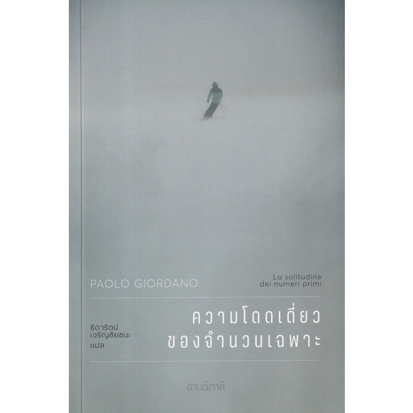 Se-ed (ซีเอ็ด) : หนังสือ ความโดดเดี่ยวของจำนวนเฉพาะ