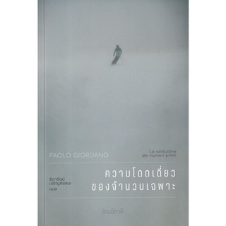 Se-ed (ซีเอ็ด) : หนังสือ ความโดดเดี่ยวของจำนวนเฉพาะ