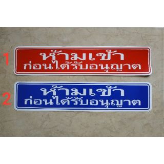 สติ๊กเกอร์เตือน สติ๊กเกอร์ห้าม ห้ามเข้าก่อนได้รับอนุญาต 6.5x32cm. ป้ายห้าม ป้ายบอก 
ป้ายเตือน