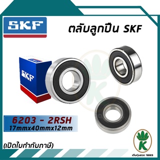 6203-2RSH ตลับลูกปืนเม็ดกลมร่องลึก ซีลยาง 2 ข้าง SKF ขนาด (17MM x 40MM x 12MM) รองรับความเร็วและความร้อนสูง