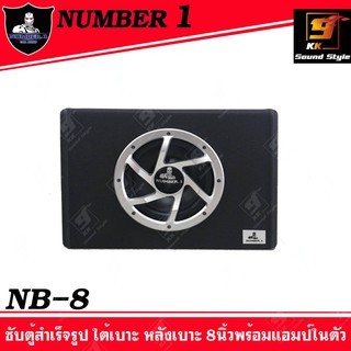 ตู้ซับสำเร็จรูป 8นิ้ว NUMBER-ONE NB-8 มีเพาเวอร์แอมป์ในตัว ตู้ลำโพงเบส 8นิ้ว เสียงดีๆ เบสแรงๆ ติดตั้งง่ายๆ