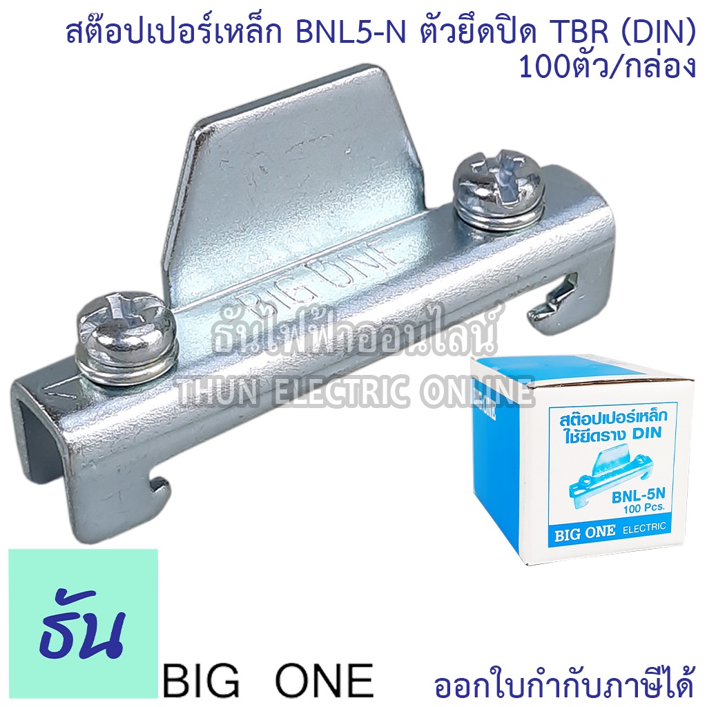 Bigone สต๊อปเปอร์เหล็ก BNL5-N สำหรับรางรีเลย์ รางปีกนก Din Rail ตัวยึดปิด TBR (100 ตัว) ปิด หัว ท้าย