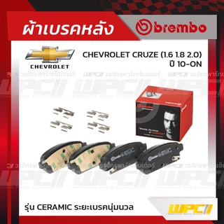 BREMBO ผ้าเบรคหลัง CHEVROLET CRUZE ปี10-ON ครูซ (Ceramic ระยะเบรคนุ่มนวล)