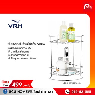 VRH ชั้นวางสองชั้นเข้ามุมโค้งเล็ก W105A