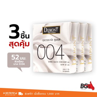 Dumont 004 ถุงยางอนามัย ดูมองต์ 004 ขนาด 52 มม. บางพิเศษ ผิวเรียบ (3 กล่อง)