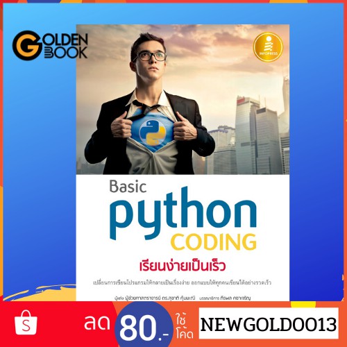 หนังสือ    Basic Python coding เรียนง่ายเป็นเร็ว