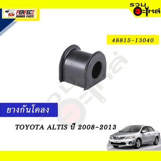 ยางกันโคลง TOYOTA  ALTIS’2008-2013 📍NO.48815-13040