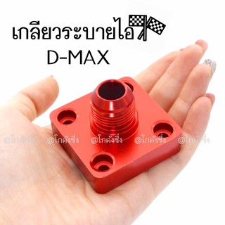 โกดังซิ่ง แผ่นปิดระบายไอ มีเกลียว เกลียวปิดระบายไอ DMAX/ 1ชิ้น *สีแดง