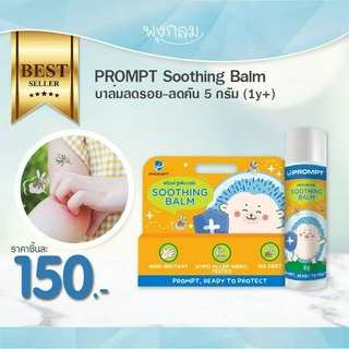 PROMPT Soothing Balm บาล์มลดรอย-ลดคัน 5 กรัม (1y+)