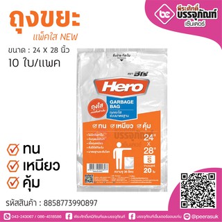 Hero ถุงขยะแพ็คใส NEW 24*28 นิ้ว 10ใบ/แพค