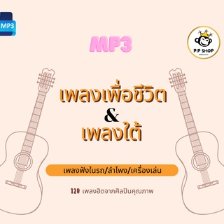 รวมฮิต เพลงใต้ เพื่อชีวิต เพราะๆ โดนๆ ในชุด เพื่อชีวิตเพลงใต้ * CD-MP3 , USB-MP3*