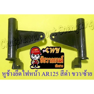 หูช้างยึดไฟหน้า AR125 สีดำ ขวาซ้าย