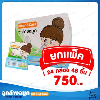 Klean&amp;Kare Nasal Adaptor จุกล้างจมูก คลีนแอนด์แคร์  ยกแพ็ค(บรรจุ 24 กล่อง)