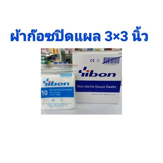 ผ้าก๊อซปิดแผล 3 x 3 นิ้ว  10ชิ้น/กล่อง