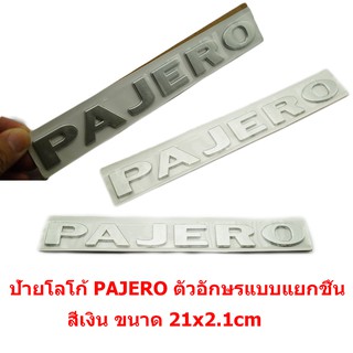 S-231 ป้ายตัวอักษรแบบแยก PAJERO สีเงินขนาด 21x2.1cm ติดตั้งด้วยเทปกาวสองหน้าด้านหลัง