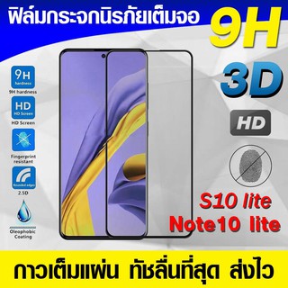 ฟิล์มกระจก Samsung Galaxy Note10 lite Note10lite | S10lite | S20 fe ฟิล์มกระจกเต็มจอ ฟิล์มนิรภัย ฟิล์มกันรอย กาวเต็มแผ่น